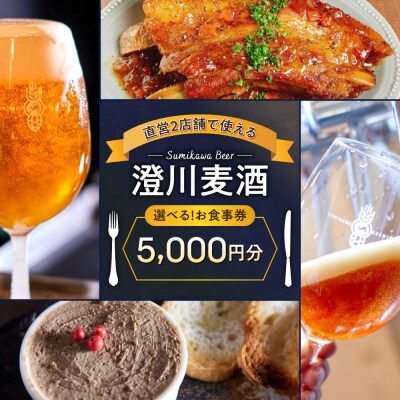 澄川麦酒直営2店舗で使えるお食事券5000円分_hs466-010