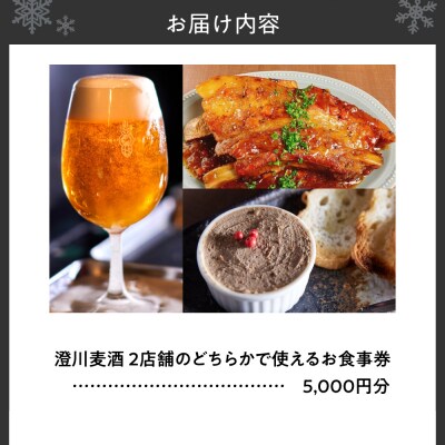 澄川麦酒直営2店舗で使えるお食事券5000円分_hs466-010