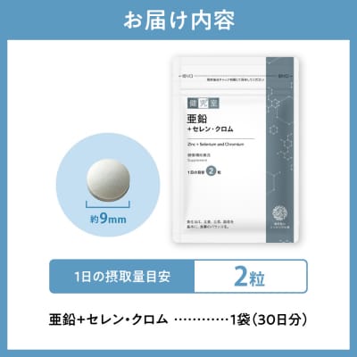 亜鉛+セレン・クロム_hs456-001