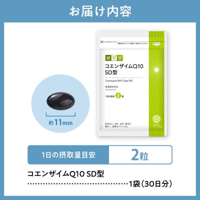 コエンザイムQ10SD型_hs456-011