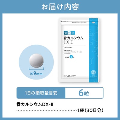 骨カルシウムDX-2_hs456-012