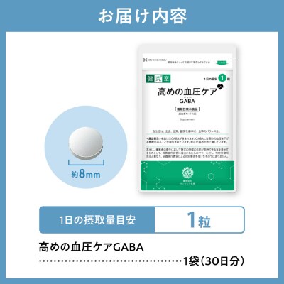 高めの血圧ケアGABA_hs456-014