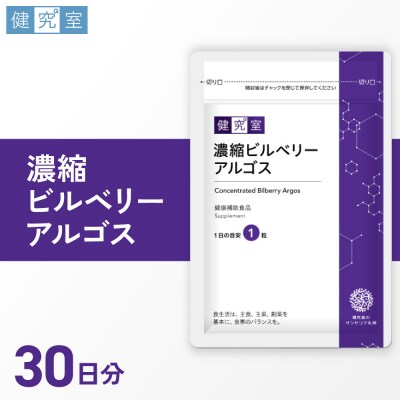 濃縮ビルベリーアルゴス_hs456-021