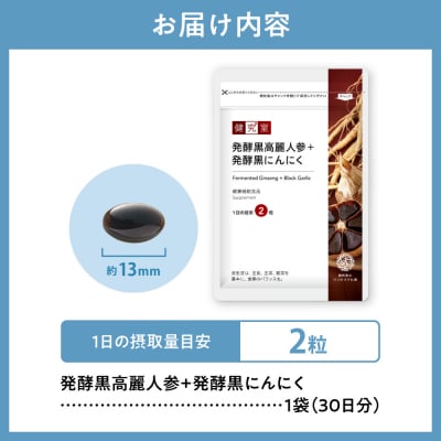 発酵黒高麗人参+発酵黒にんにく_hs456-023