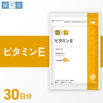 ビタミンE_hs456-029