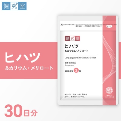 ヒハツ&カリウム・メリロート_hs456-031