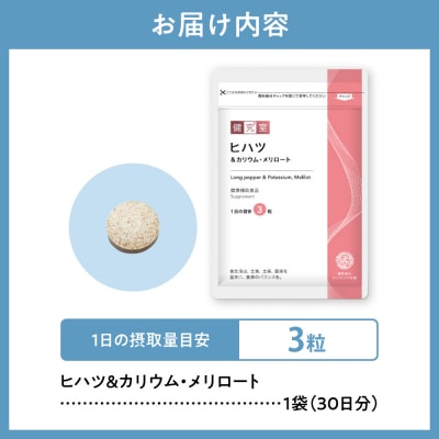 ヒハツ&カリウム・メリロート_hs456-031