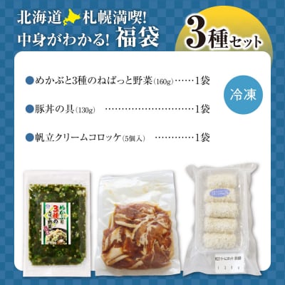 北海道札幌!中身が分かる!福袋3種(冷凍・惣菜)_hs291-231