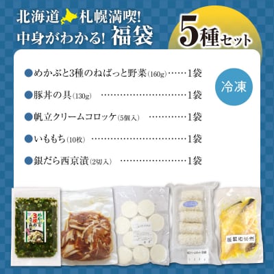 北海道札幌!中身が分かる!福袋5種(冷凍・惣菜)_hs291-232
