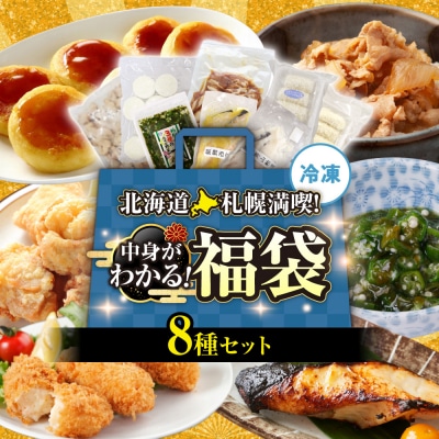 北海道札幌!中身が分かる!福袋8種(冷凍・惣菜)_hs291-233