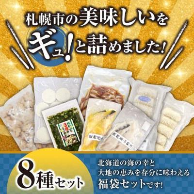 北海道札幌!中身が分かる!福袋8種(冷凍・惣菜)_hs291-233