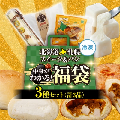 北海道札幌!中身が分かる!福袋3種(スイーツ&パン)_hs291-234