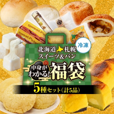 北海道札幌!中身が分かる!福袋5種(スイーツ&パン)_hs291-235
