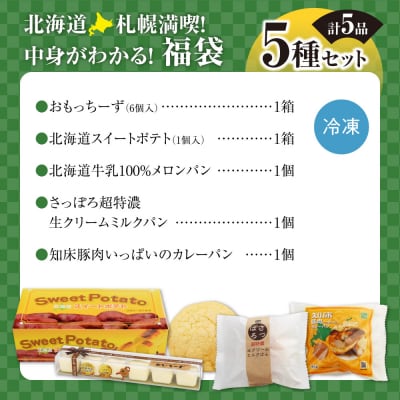 北海道札幌!中身が分かる!福袋5種(スイーツ&パン)_hs291-235