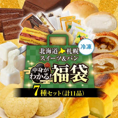 北海道札幌!中身が分かる!福袋7種(スイーツ&パン)_hs291-236