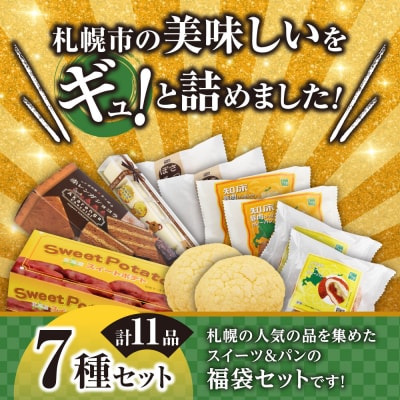北海道札幌!中身が分かる!福袋7種(スイーツ&パン)_hs291-236