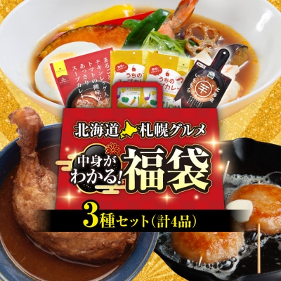 北海道札幌グルメ!中身が分かる!福袋3種(常温・惣菜)_hs299-047