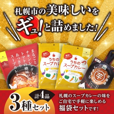 北海道札幌グルメ!中身が分かる!福袋3種(常温・惣菜)_hs299-047