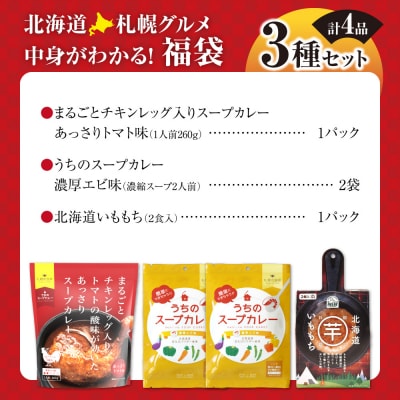 北海道札幌グルメ!中身が分かる!福袋3種(常温・惣菜)_hs299-047