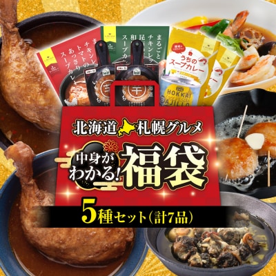 北海道札幌グルメ!中身が分かる!福袋5種(常温・惣菜)_hs299-048