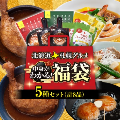 北海道札幌グルメ!中身が分かる!福袋5種(常温・惣菜)_hs299-048