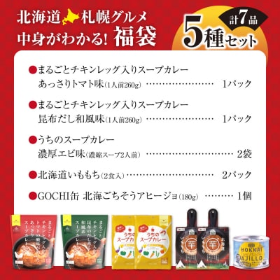 北海道札幌グルメ!中身が分かる!福袋5種(常温・惣菜)_hs299-048