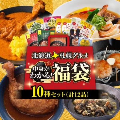 北海道札幌グルメ!中身が分かる!福袋10種(常温・惣菜)_hs299-049