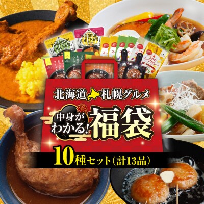 北海道札幌グルメ!中身が分かる!福袋10種(常温・惣菜)_hs299-049