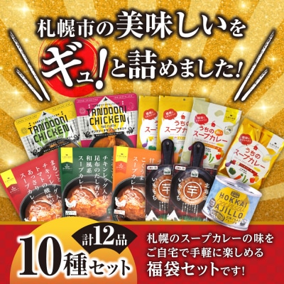 北海道札幌グルメ!中身が分かる!福袋10種(常温・惣菜)_hs299-049