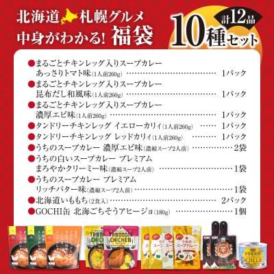 北海道札幌グルメ!中身が分かる!福袋10種(常温・惣菜)_hs299-049