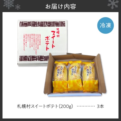 札幌村スイートポテト_hs497-001
