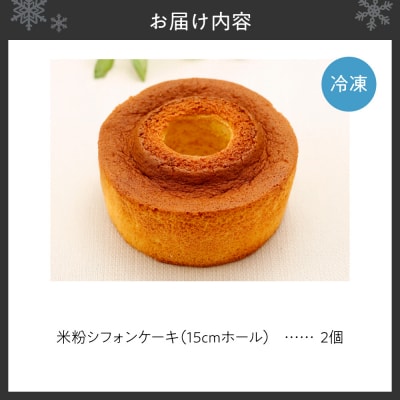 北海道産米粉のシフォンケーキ_hs497-002