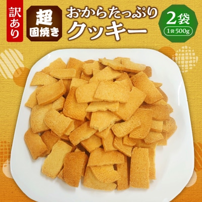 超固焼きおからたっぷりクッキー　訳あり_hs497-003