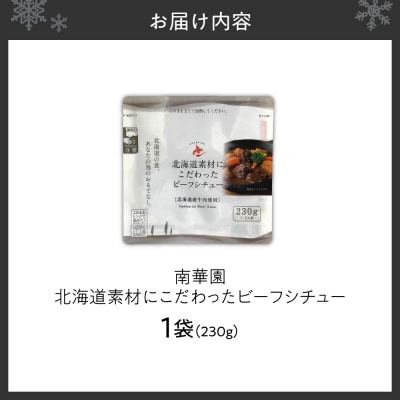 南華園　北海道素材にこだわったビーフシチュー　1個_hs488-001
