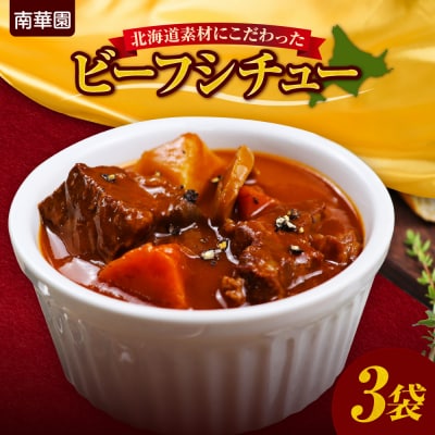 南華園　北海道素材にこだわったビーフシチュー　3個_hs488-002