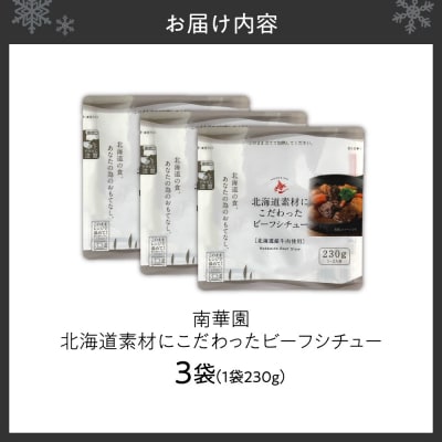 南華園　北海道素材にこだわったビーフシチュー　3個_hs488-002