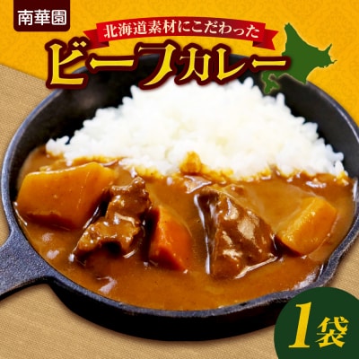 南華園　北海道素材にこだわったビーフカレー　1個_hs488-003