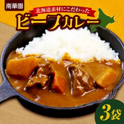 南華園　北海道素材にこだわったビーフカレー　3個_hs488-004