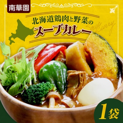 南華園　北海道鶏肉と野菜のスープカレー　1個_hs488-005