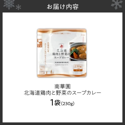 南華園　北海道鶏肉と野菜のスープカレー　1個_hs488-005