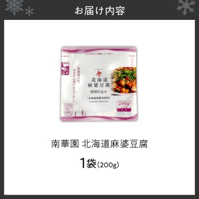 南華園　北海道麻婆豆腐　1個_hs488-007