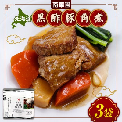 南華園　北海道黒酢豚角煮　3個_hs488-010