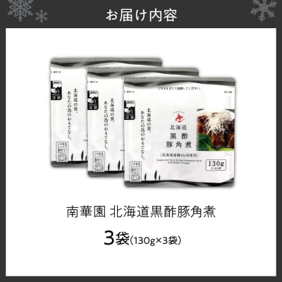 南華園　北海道黒酢豚角煮　3個_hs488-010