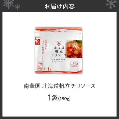 南華園　北海道帆立チリソース　1個_hs488-011
