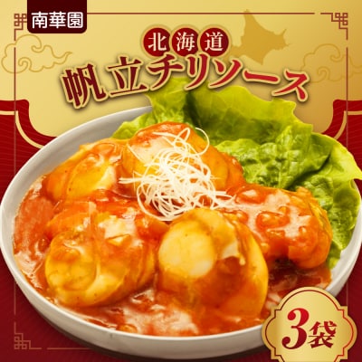 南華園　北海道帆立チリソース　3個_hs488-012