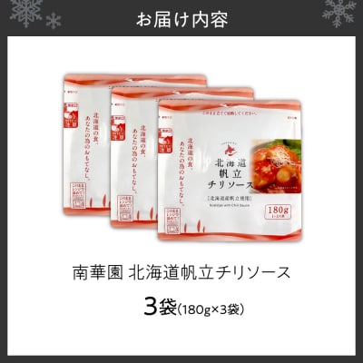 南華園　北海道帆立チリソース　3個_hs488-012
