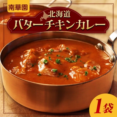南華園　北海道バターチキンカレー　1個_hs488-013