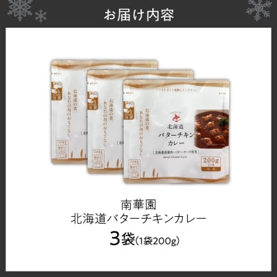南華園　北海道バターチキンカレー　3個_hs488-014