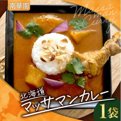 南華園　北海道マッサマンカレー　1個_hs488-017