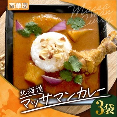 南華園　北海道マッサマンカレー　3個_hs488-018